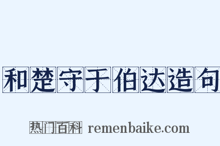 和楚守于伯达造句是什么意思的图片